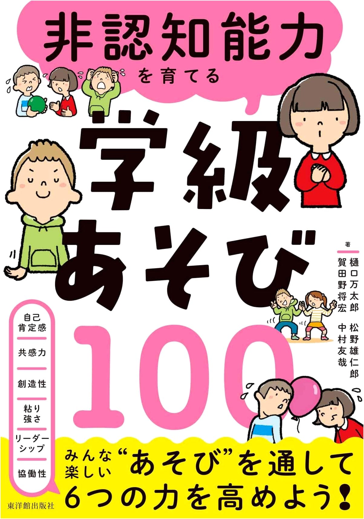 100 Classroom Games to Cultivate Non-Cognitive Skills