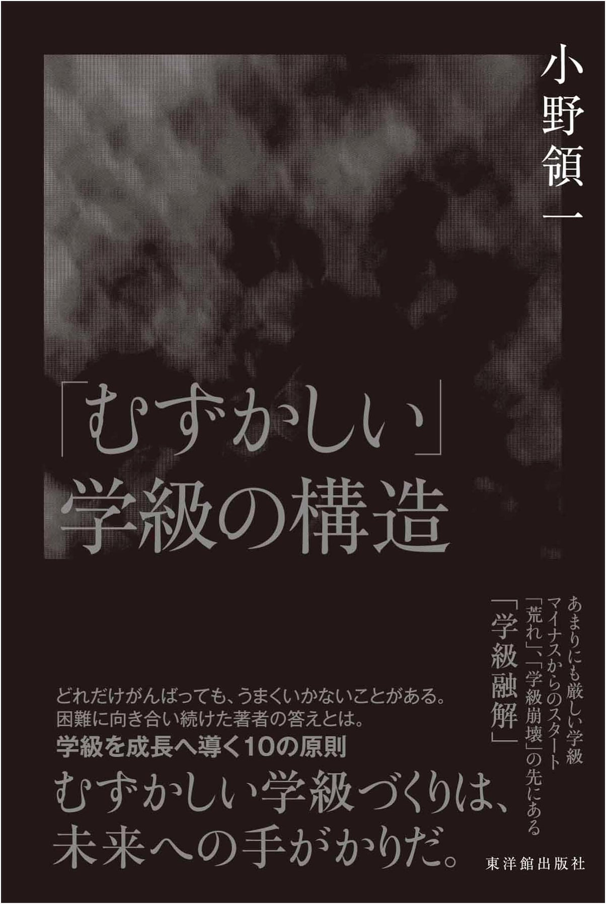 The Structure of "Difficult" Classrooms by Ryoichi Ono