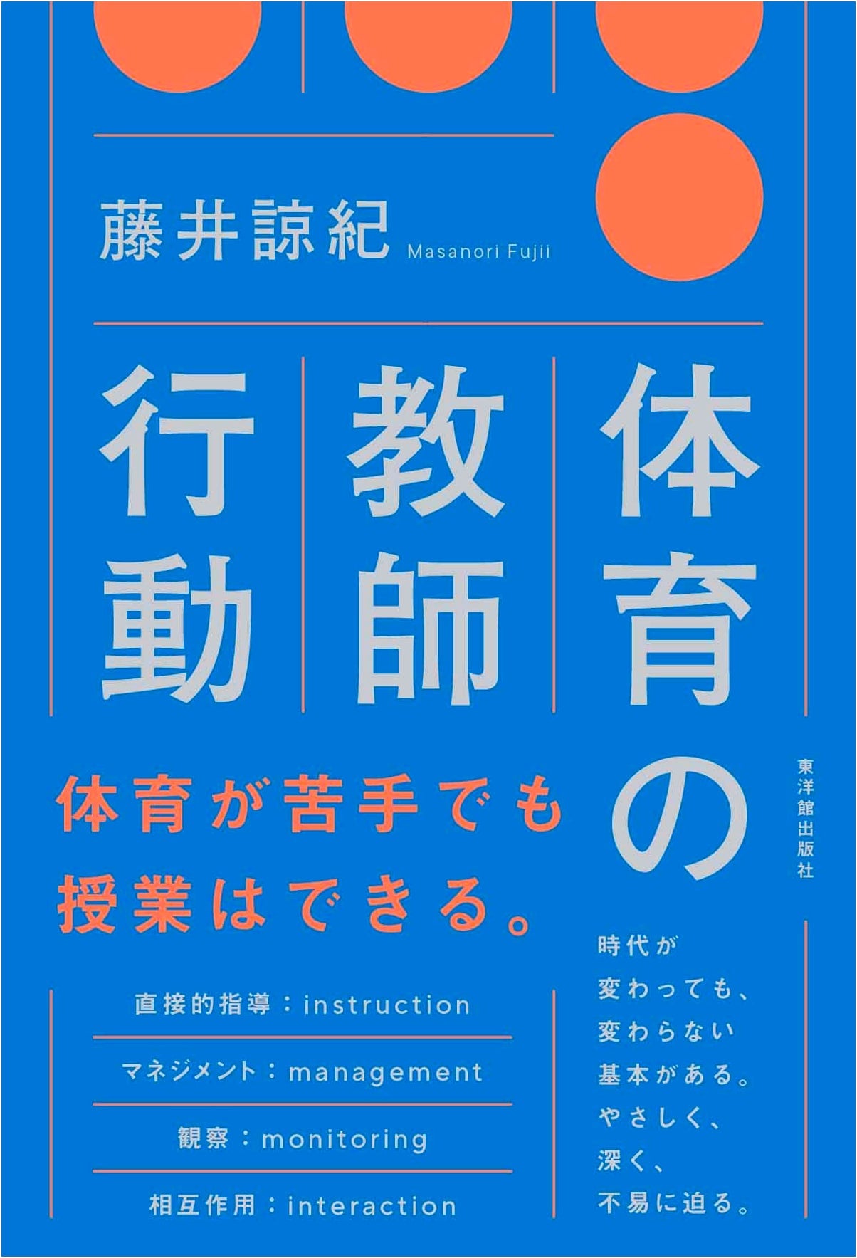 Teacher Behavior in Physical Education by Ryoki Fujii