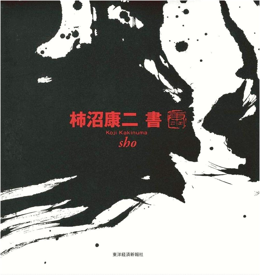 Kakinuma Koji: Masterworks of Calligraphy