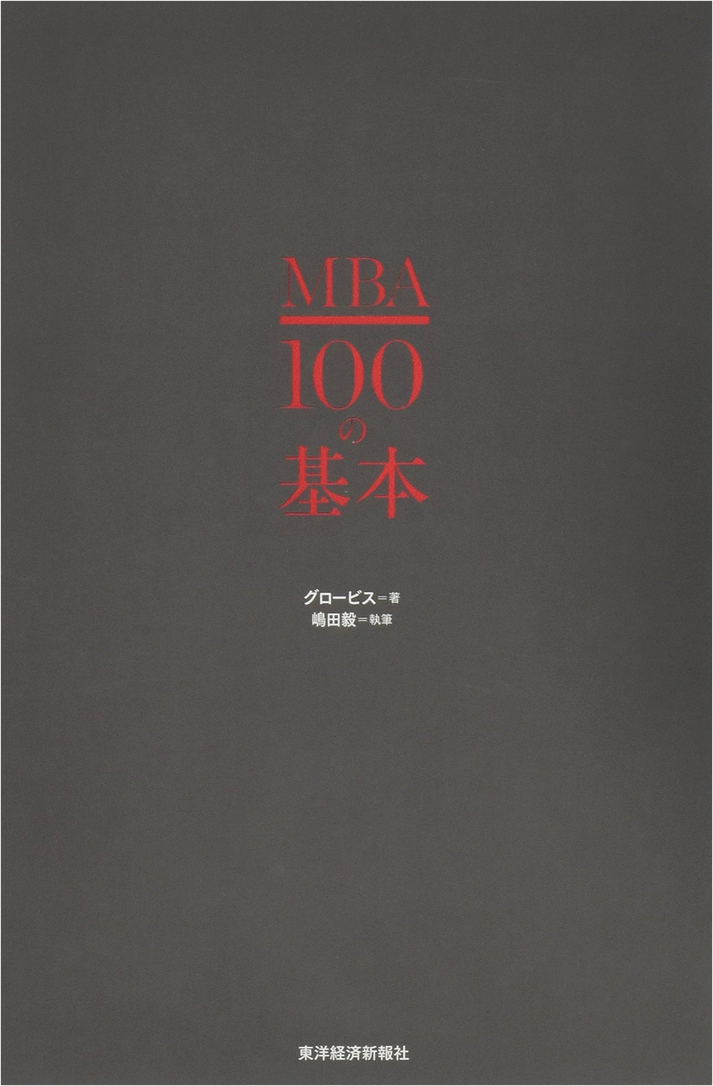 MBA Fundamentals: 100 Essential Concepts for Business Success