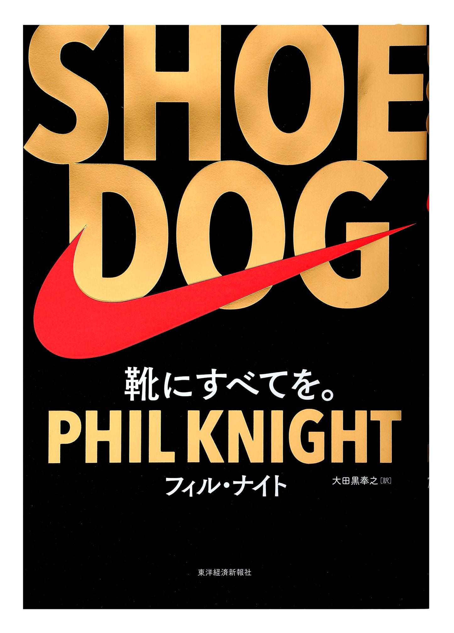 Shoe Dog by Phil Knight: A Memoir