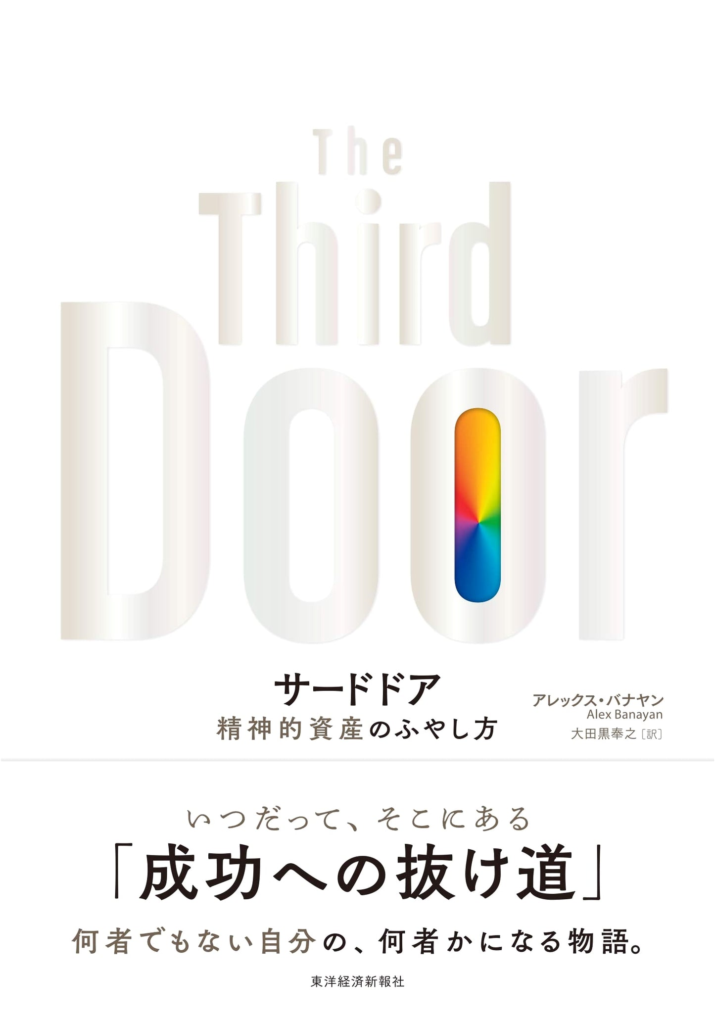 The Third Door: The Method of Increasing Mental Wealth by Alex Banayan