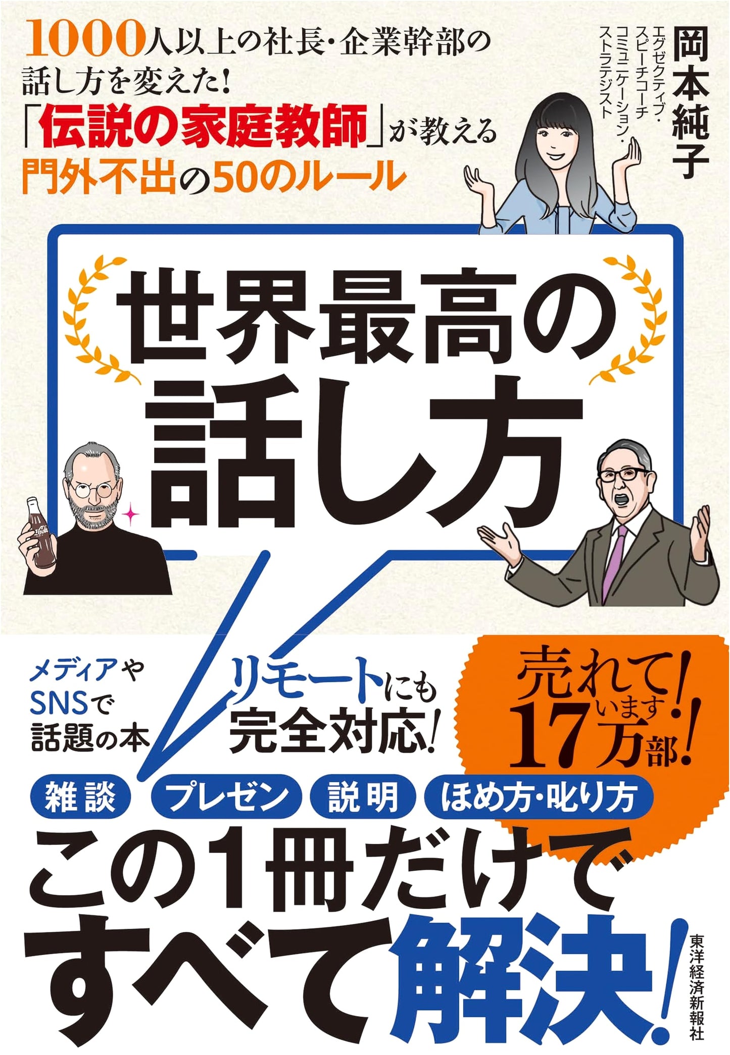 The World's Best Speaking Techniques: 50 Rules from a Legendary Tutor by Junko Okamoto