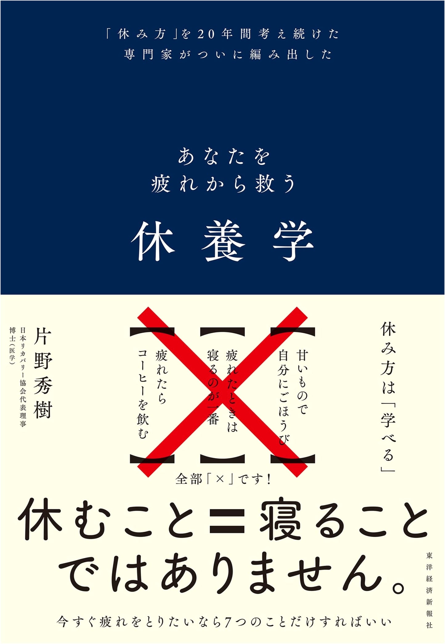 The Science of Rest: Saving You From Fatigue by Hideki Katano
