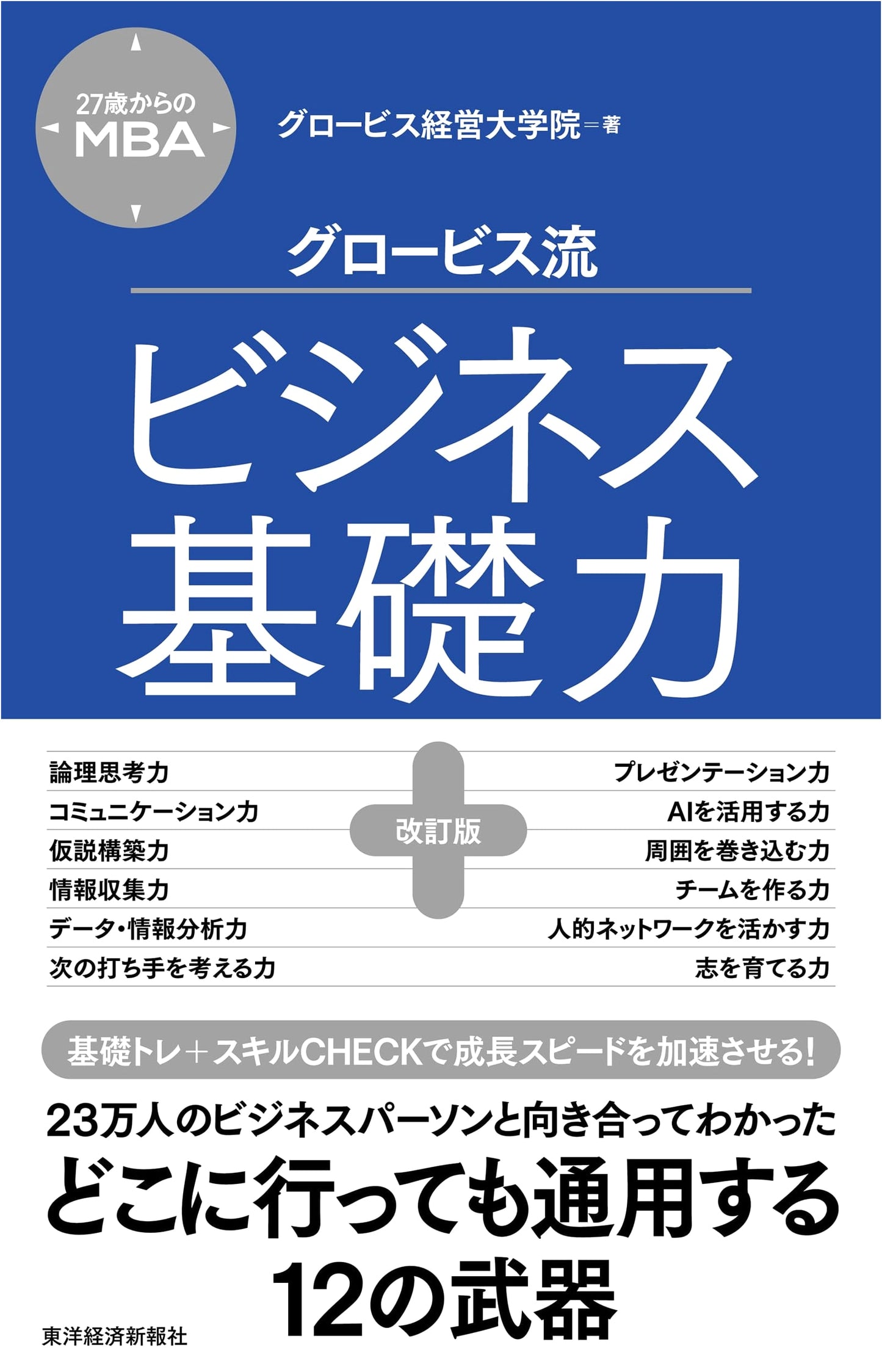 MBA from 27: Globis-Style Business Fundamentals (Revised Edition)