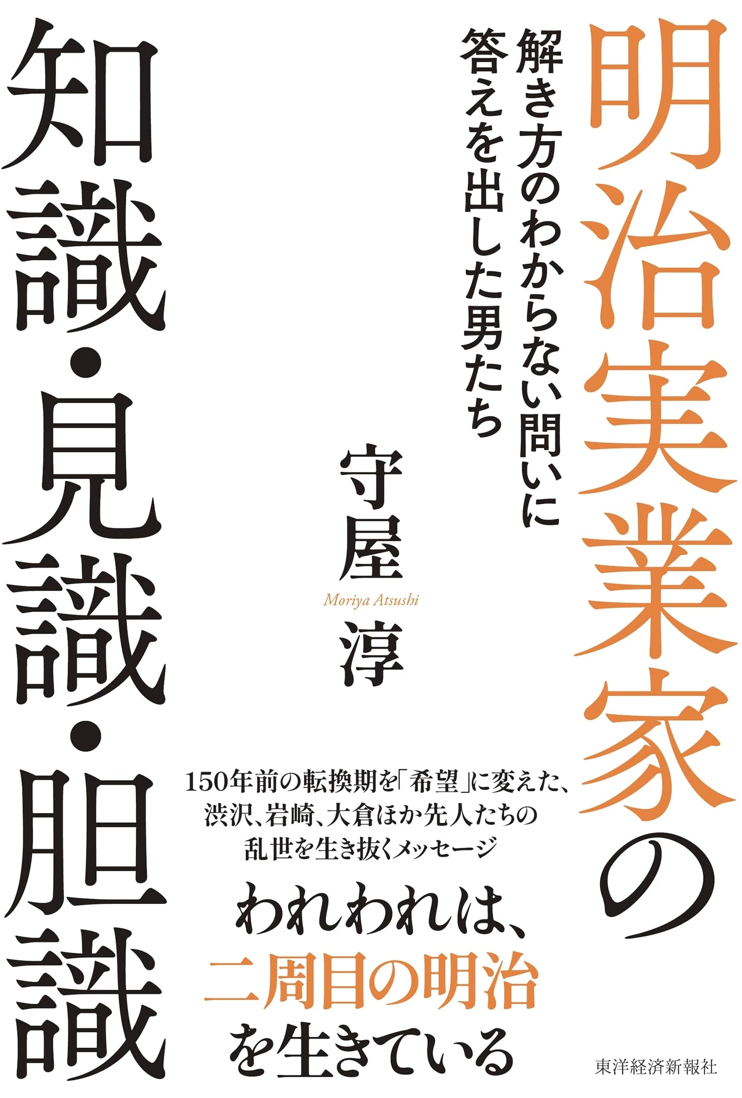 Meiji Entrepreneurs: Knowledge, Insight, and Courage – Men Who Solved Unsolvable Problems