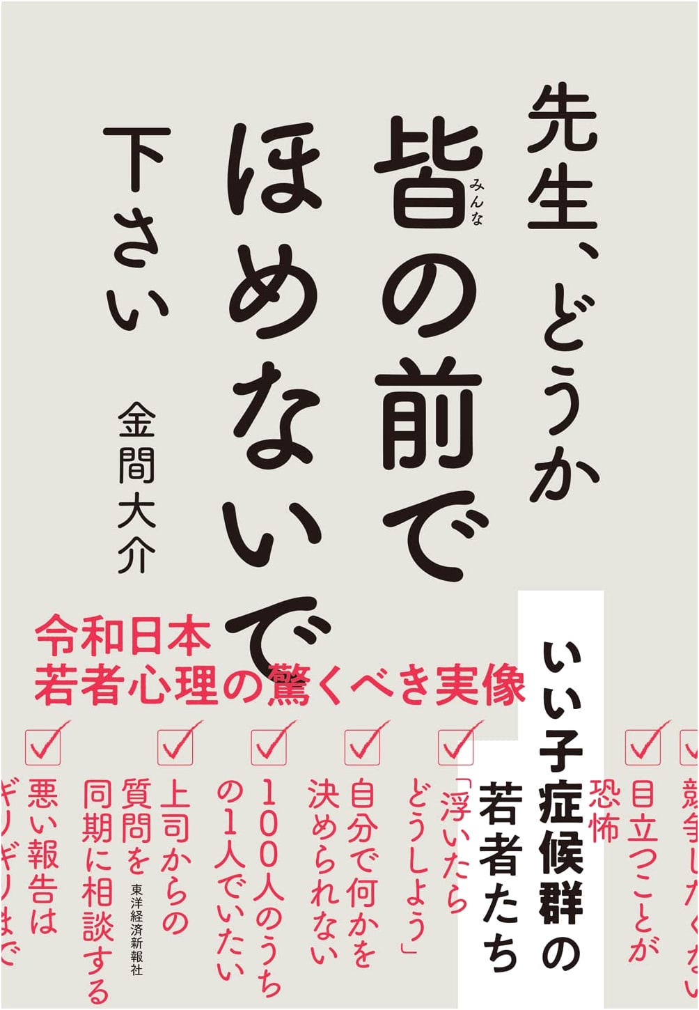 Please Don't Praise Me in Front of Everyone: Young People with 'Good Child Syndrome' by Daisuke Kanama