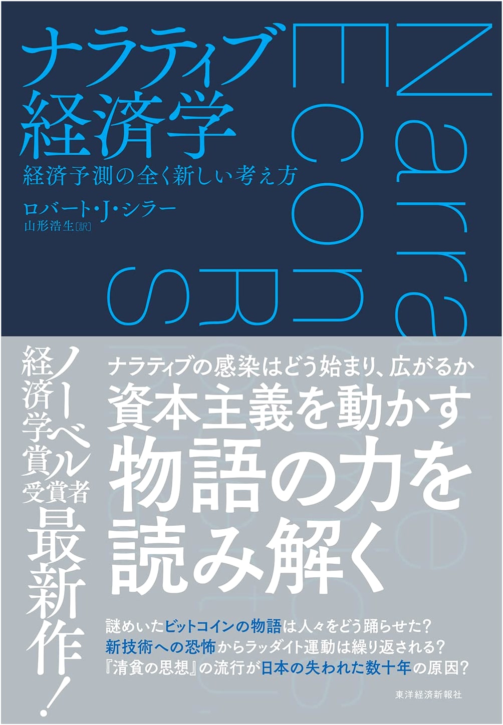 Narrative Economics: A Whole New Way to Think About Economic Prediction
