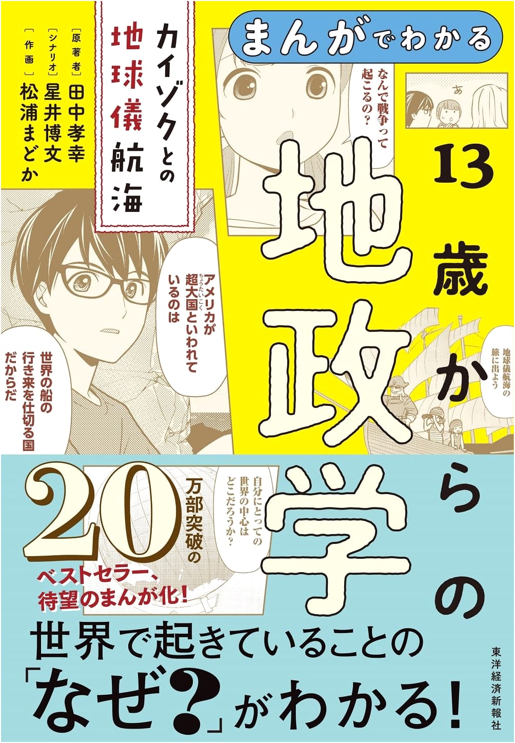 Manga Guide to Geopolitics for Teens: A Globe Voyage with Kaizoku by Hirofumi Hoshii