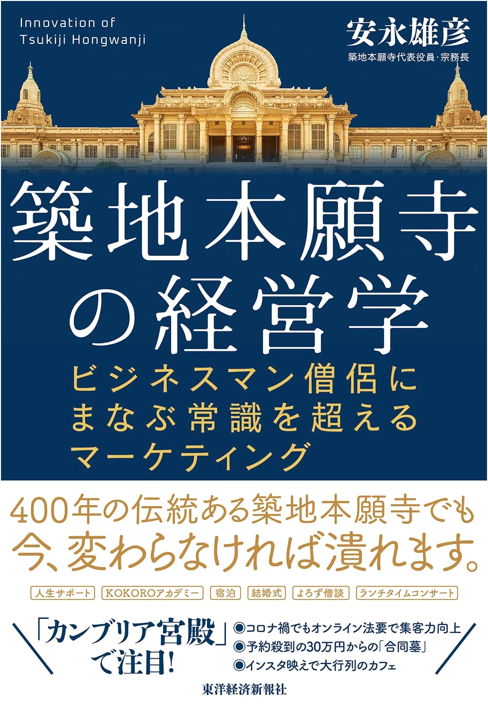 Tsukiji Hongwanji Management: Marketing Beyond Convention from a Business Monk