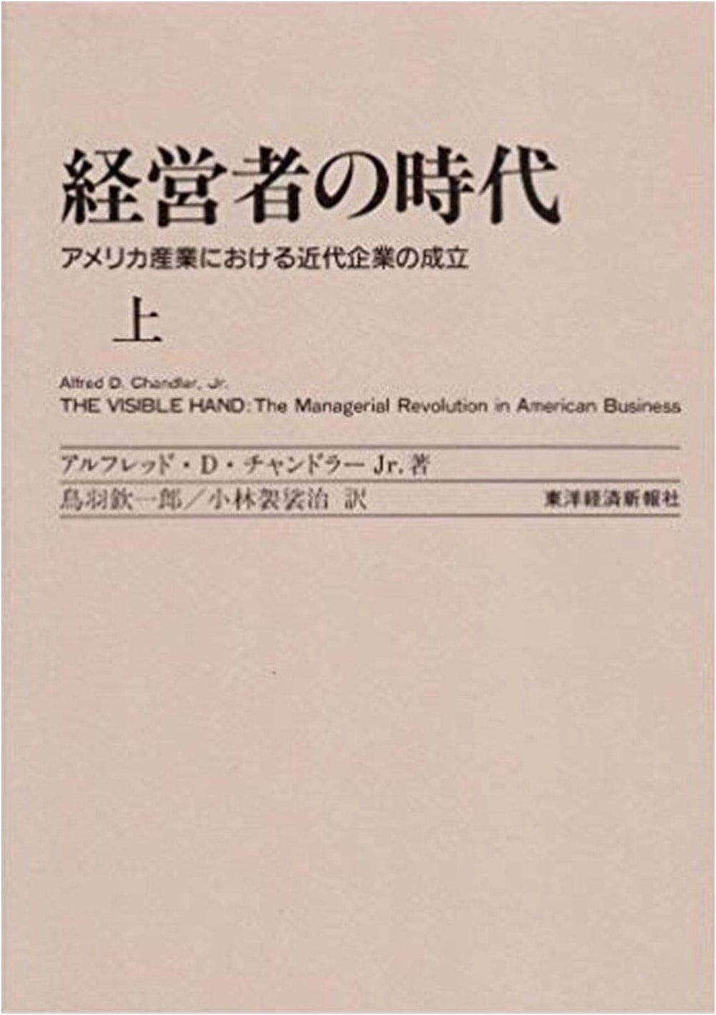 The Age of Managers, Part 1: The Formation of Modern Corporations in American Industry
