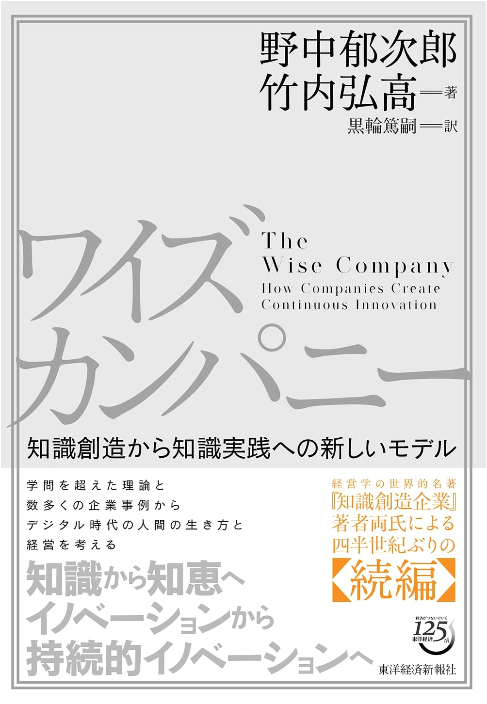 Wise Company: A New Model from Knowledge Creation to Knowledge Practice