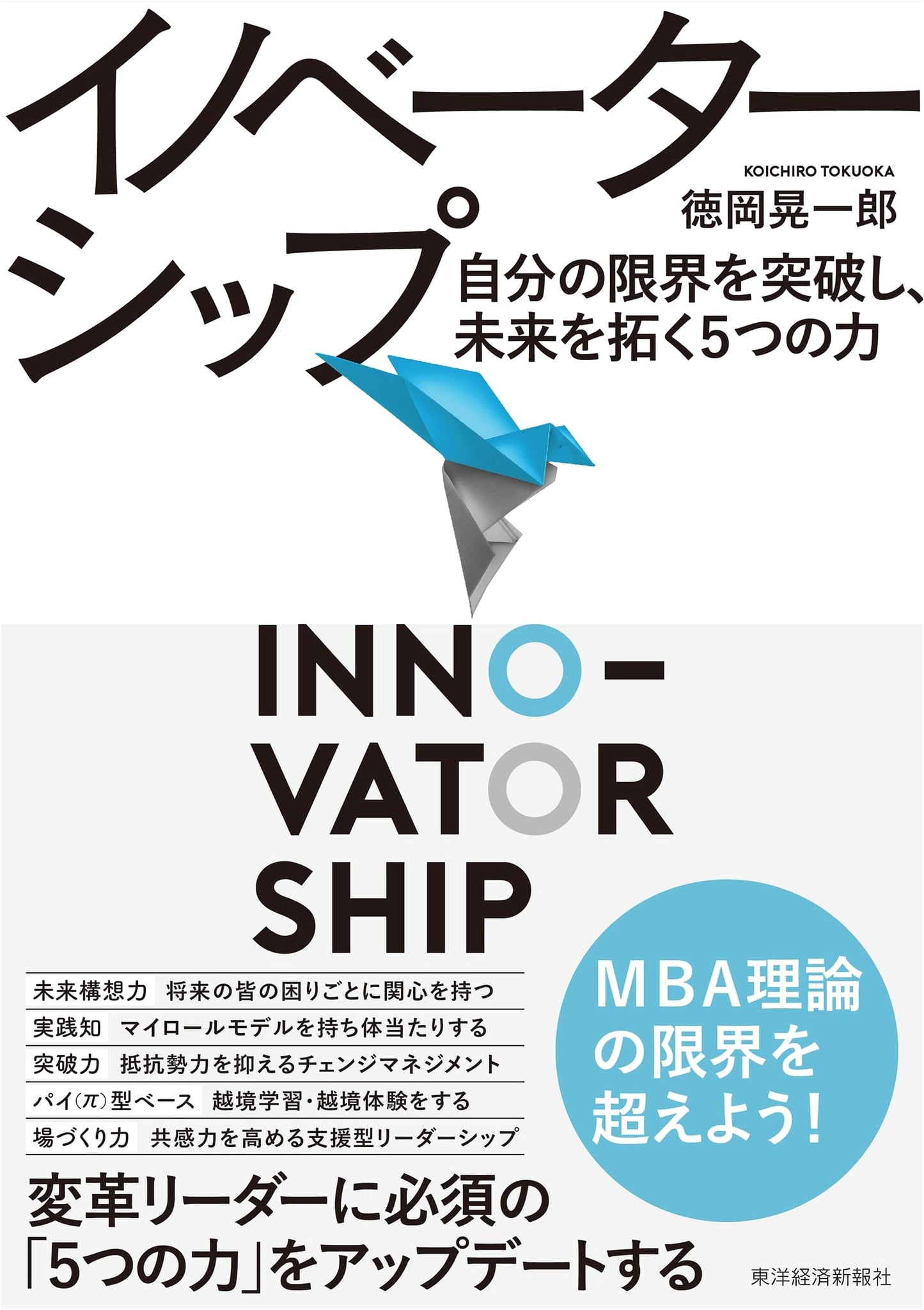 Innovatorship: Breaking Through Your Limits and Opening Up the Future with 5 Powers