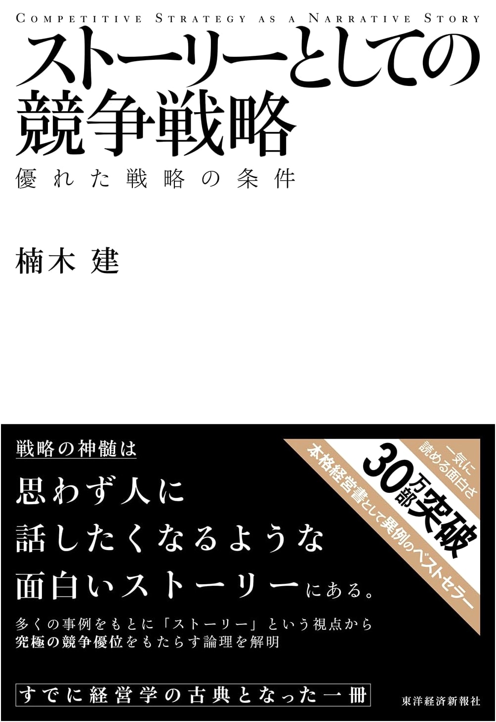 Competitive Strategy as Narrative: Conditions for a Great Strategy by Ken Kusunoki