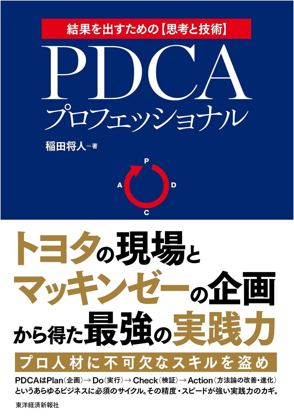 PDCA Professional: Toyota's Gemba × McKinsey's Planning = Ultimate Practical Power