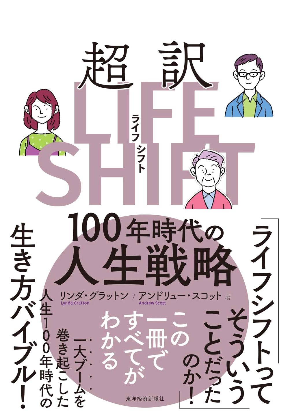 The 100-Year Life: A Life-Shifting Strategy for the New Long Life by Lynda Gratton