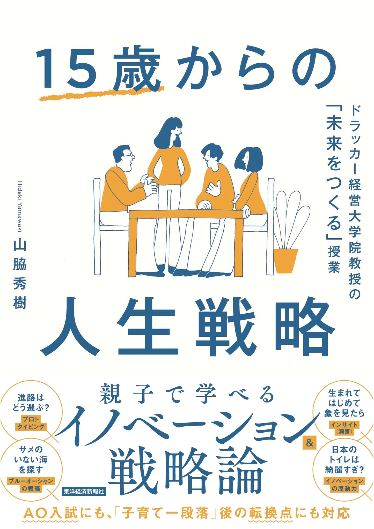 Life Strategy from 15: Lessons for Building the Future from a Drucker Graduate School Professor