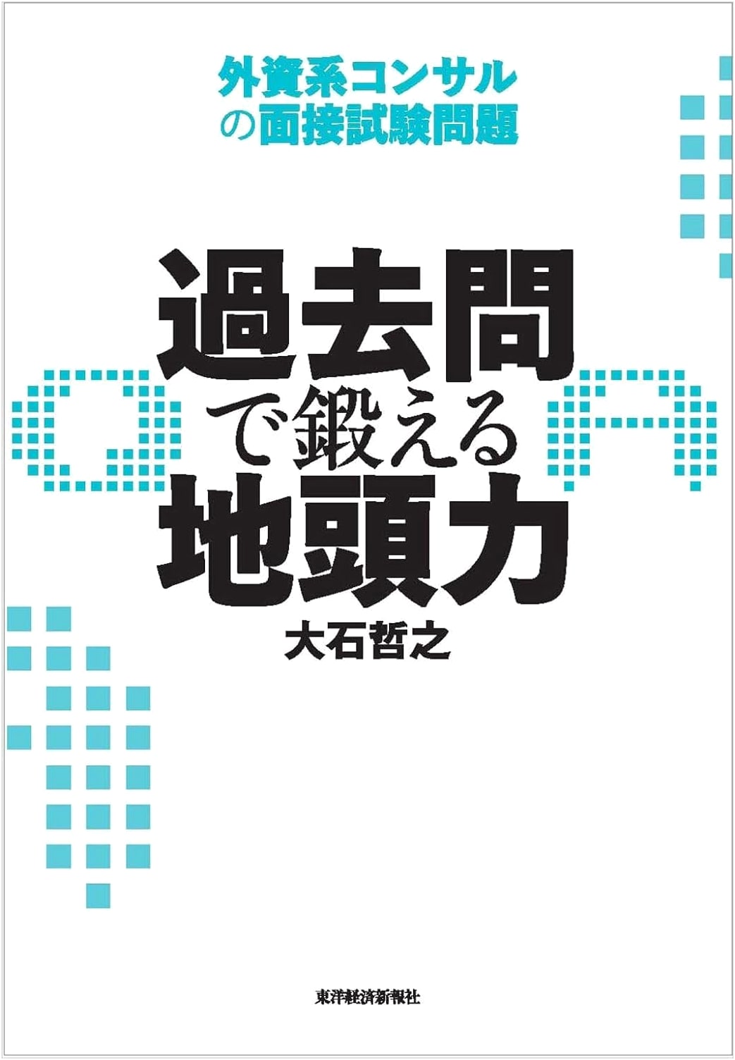 Train Your Brain with Past Exam Questions: Foreign Consulting Interview Problems by Tetsuyuki Oishi