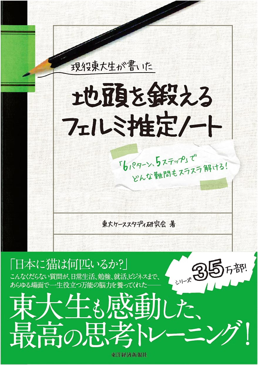 Fermi Estimation Note: Train Your Brain Like a Todai Student
