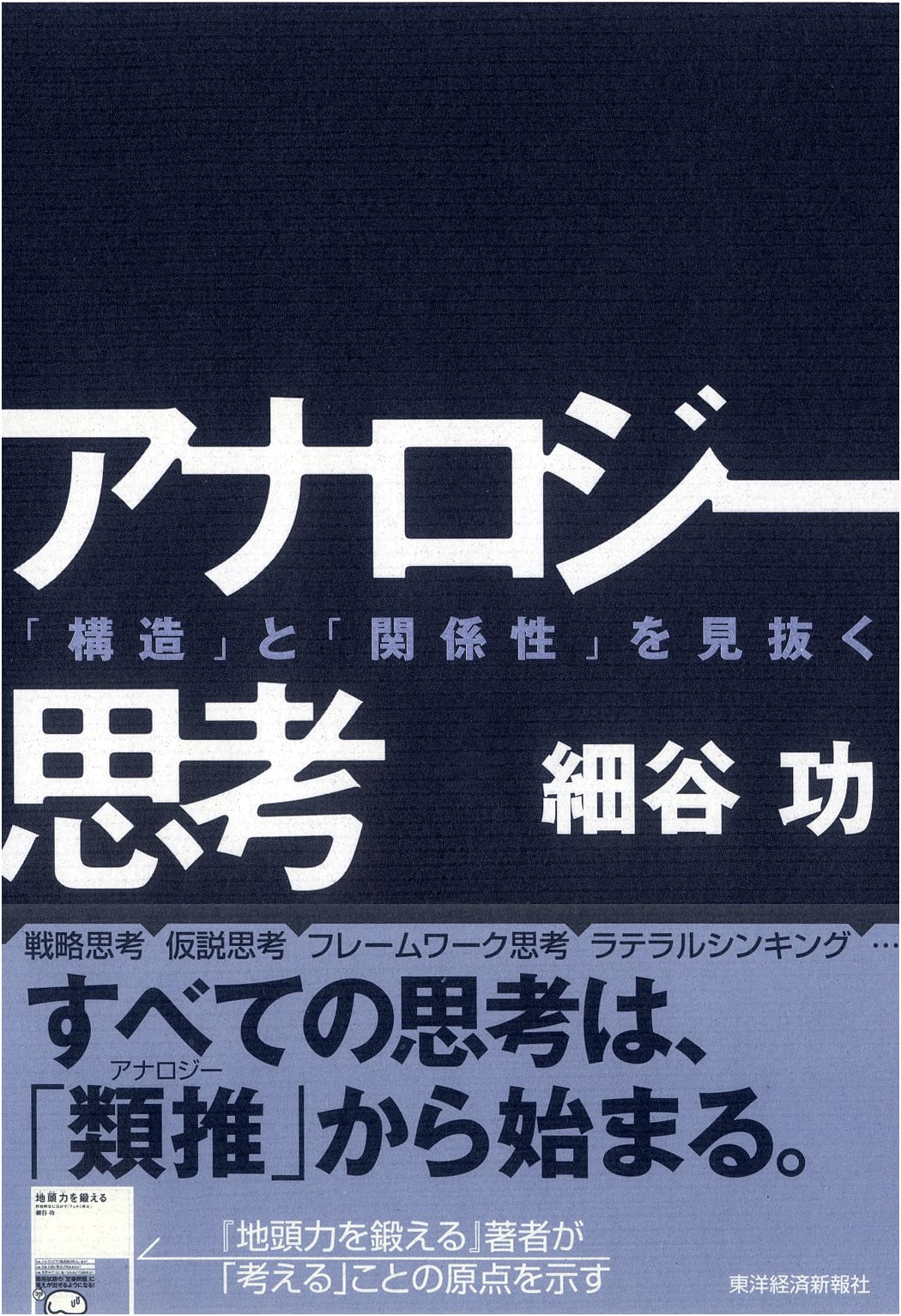 Analogy Thinking by Isao Hosoya