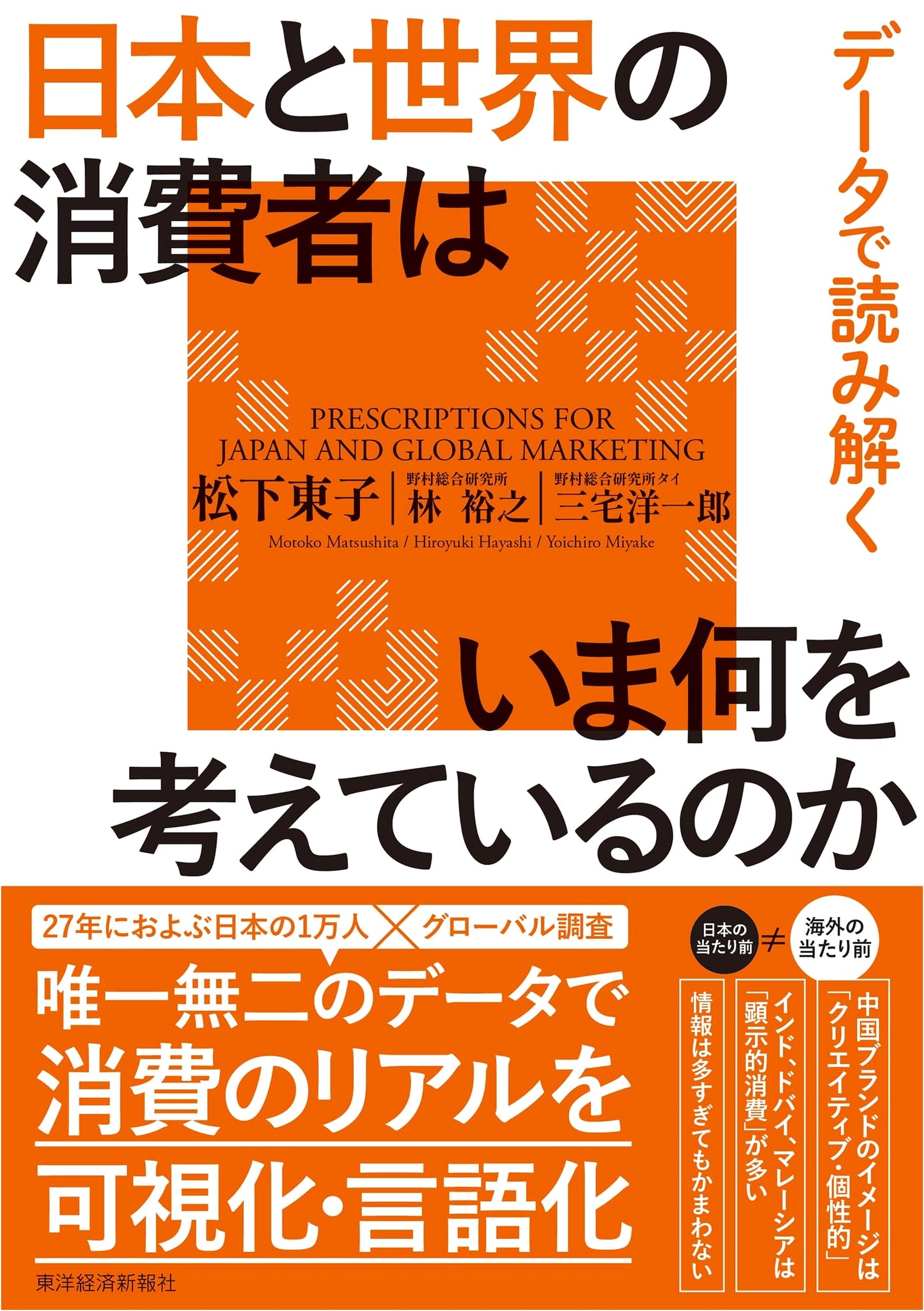 What Japanese and Global Consumers Are Thinking Now: Data Analysis