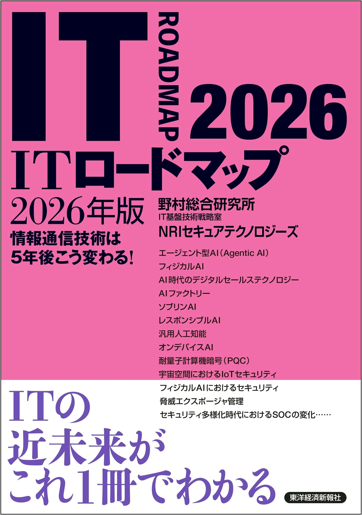 IT Roadmap 2026 by Nomura Research Institute & NRI Secure Technologies