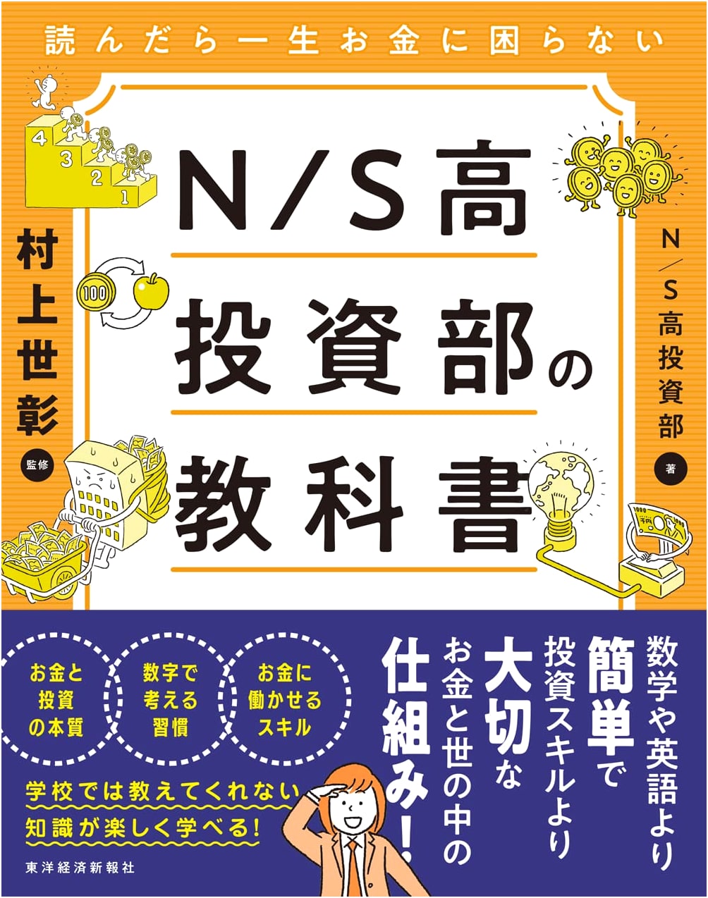 N/S High Investment Club Textbook: Never Worry About Money Again After Reading