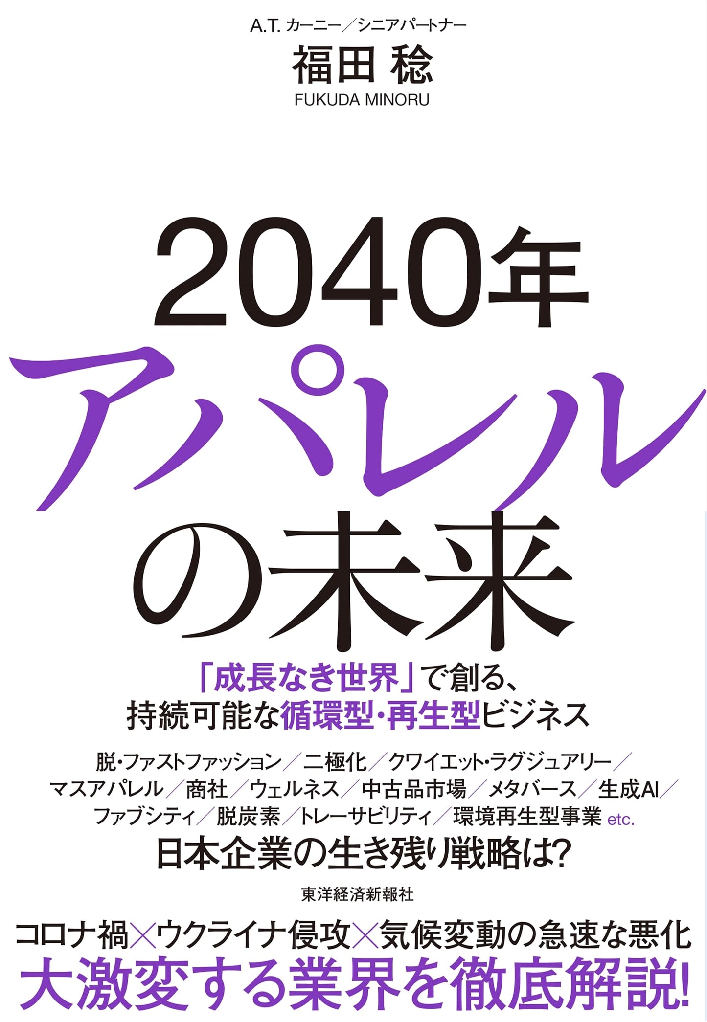2040: The Future of Apparel - Sustainable Circular & Regenerative Business