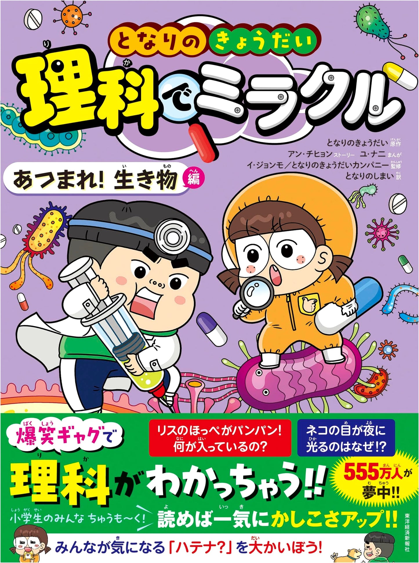 The Science of Wonder: Exploring Living Things with My Sibling by Ahn Chi-hyun