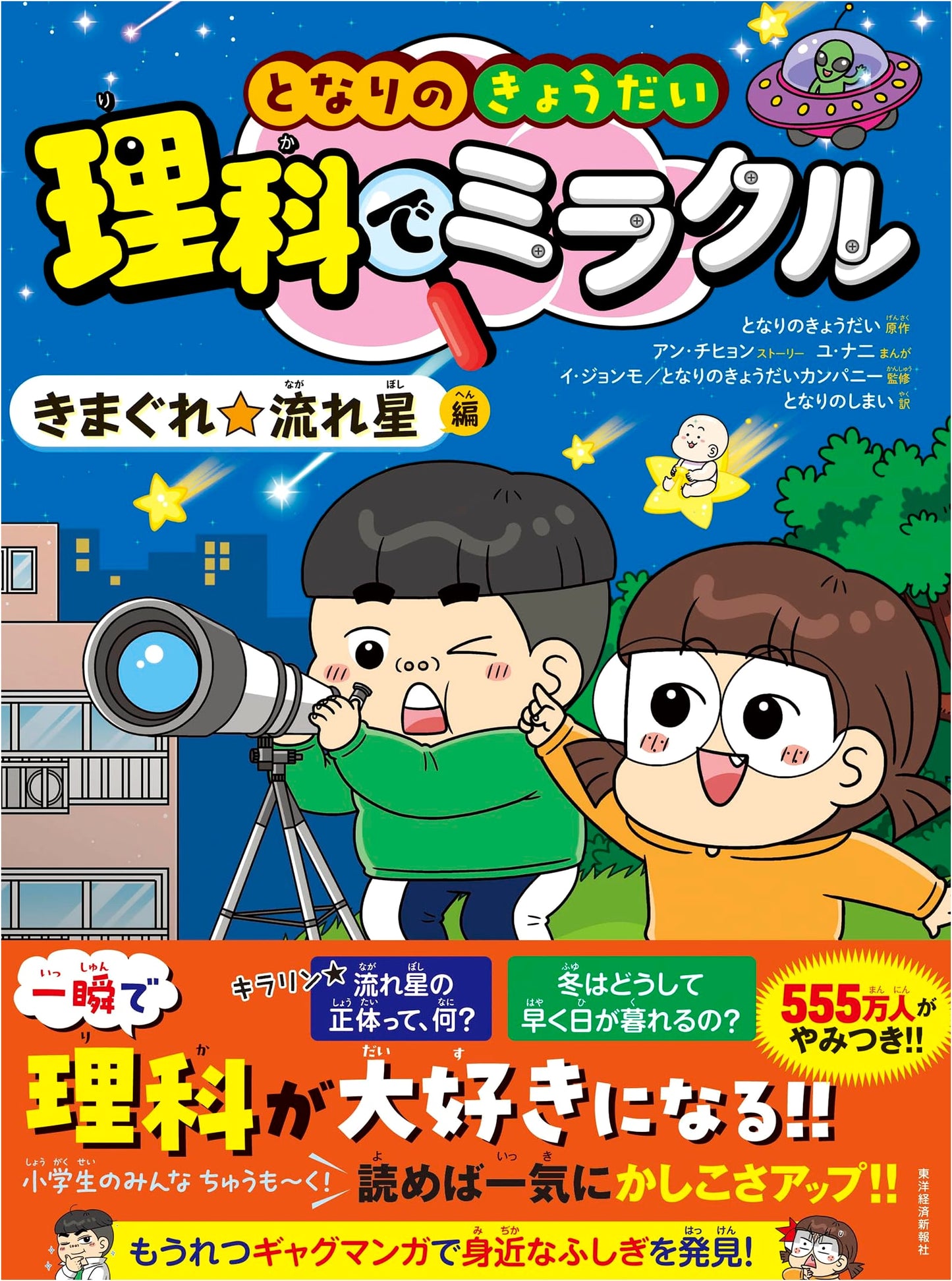 My Neighbor Brothers: Science Miracles - Whimsical Shooting Star Edition