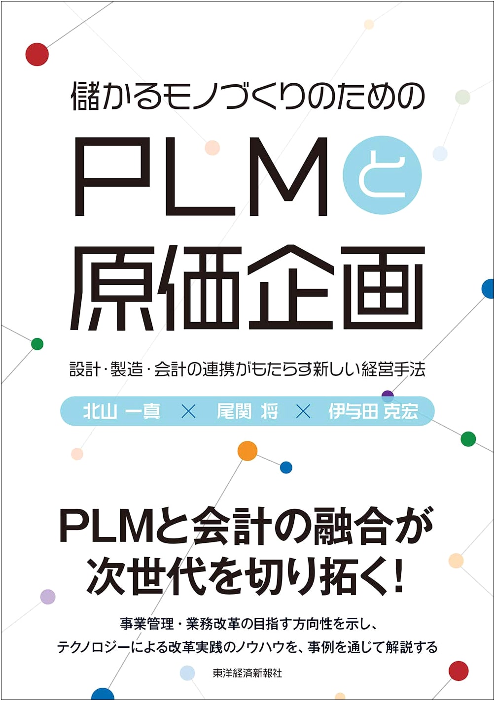 Profitable Monozukuri: PLM and Cost Planning for Design, Manufacturing, and Accounting Linkage