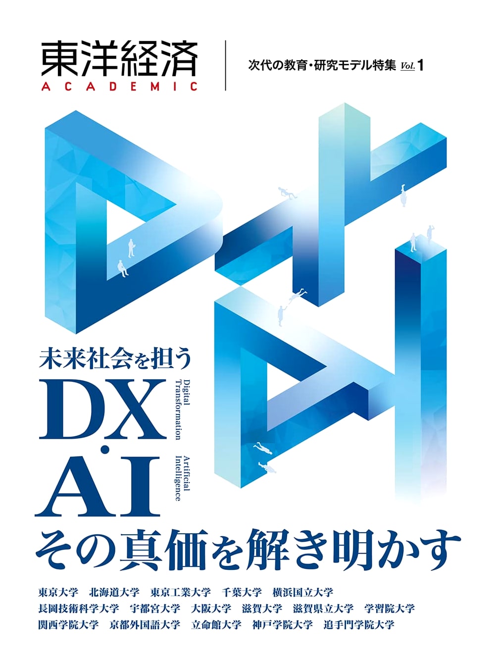 Toyo Keizai ACADEMIC Vol. 1: DX & AI for Future Society's Education & Research