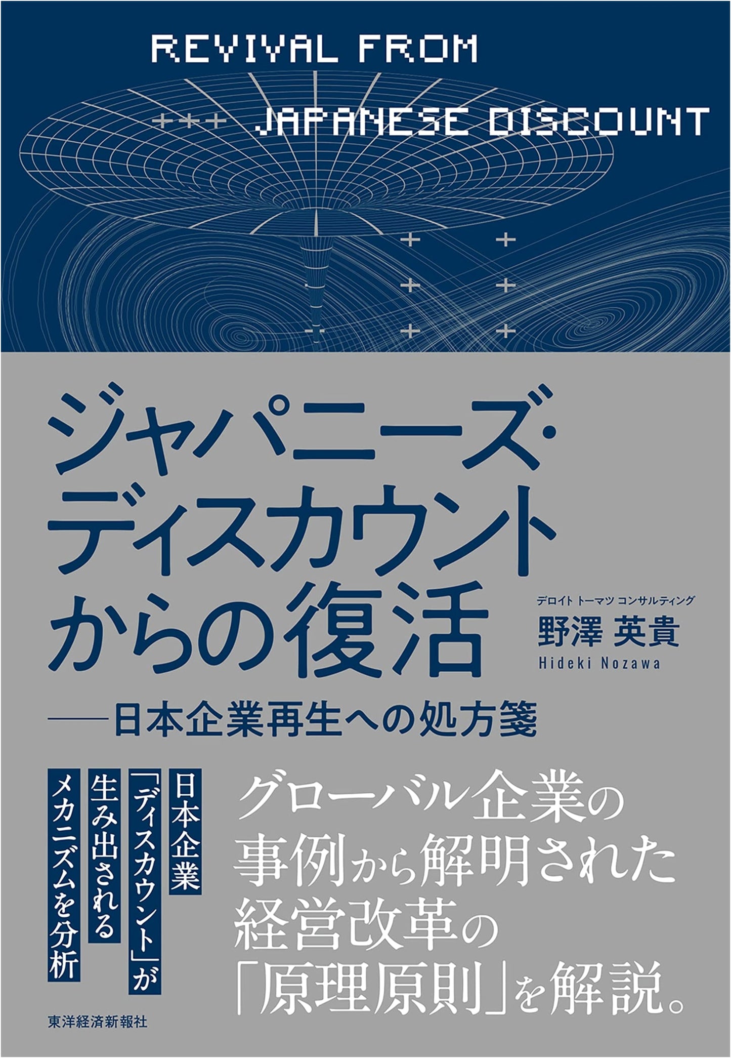 Revival from the Japanese Discount: A Prescription for Japanese Corporate Turnaround