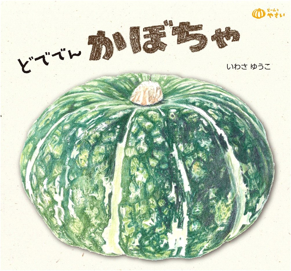 The Great Big Pumpkin: Thump! Vegetables