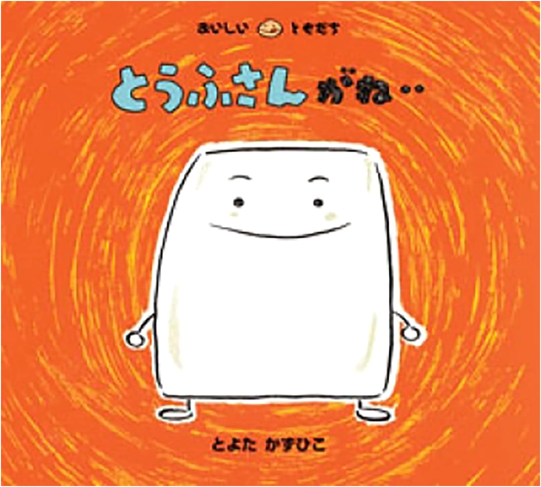 Mr. Tofu is Sleepy... (Delicious Friends) by Kazuhiko Toyota