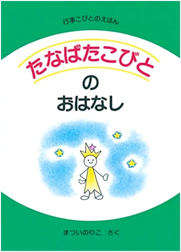 The Story of the Tanabata Gnomes: A Festival Gnomes Picture Book