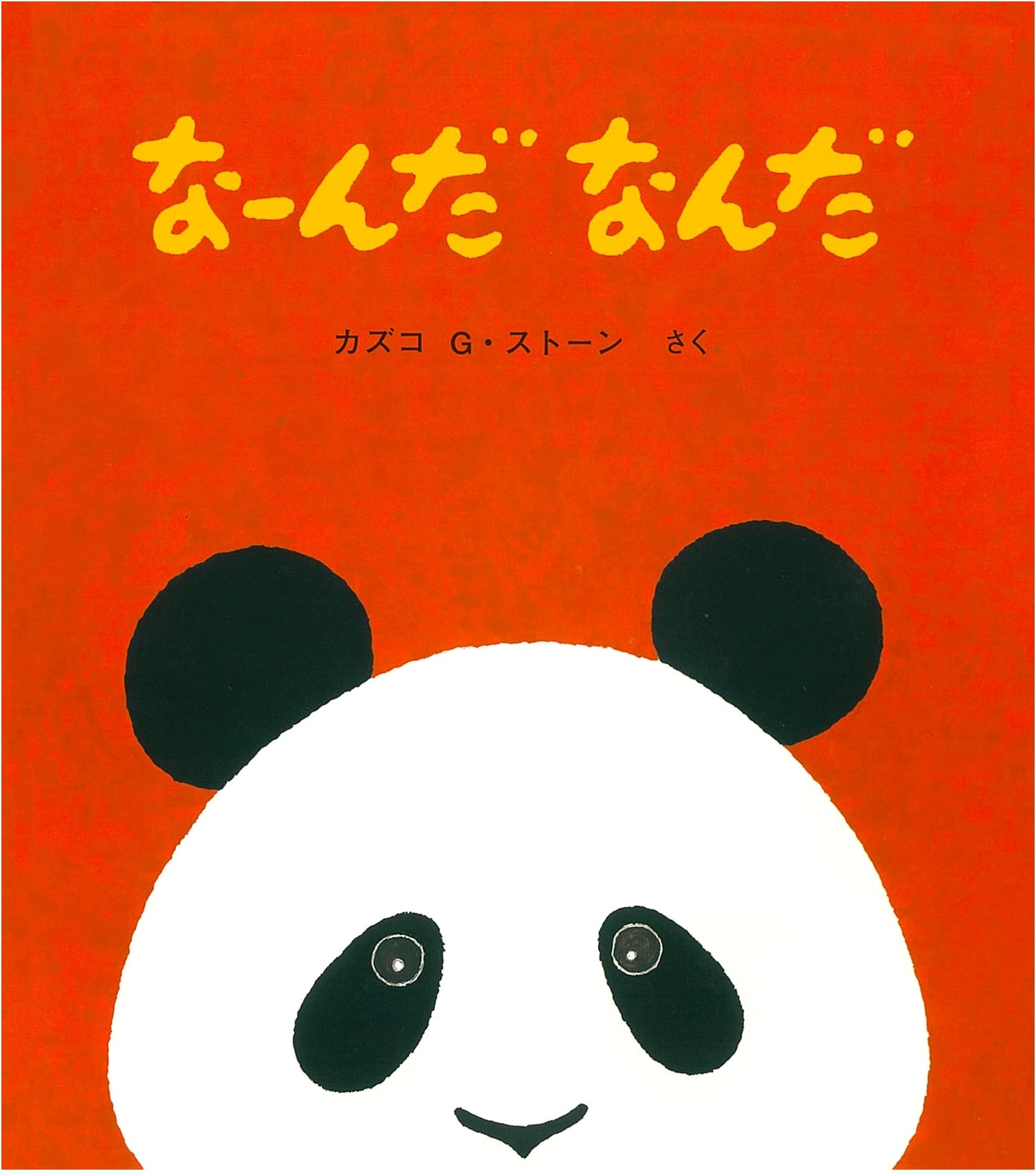 What's That? What's That? (Toko Toko Picture Book) by Kazuko G. Stone
