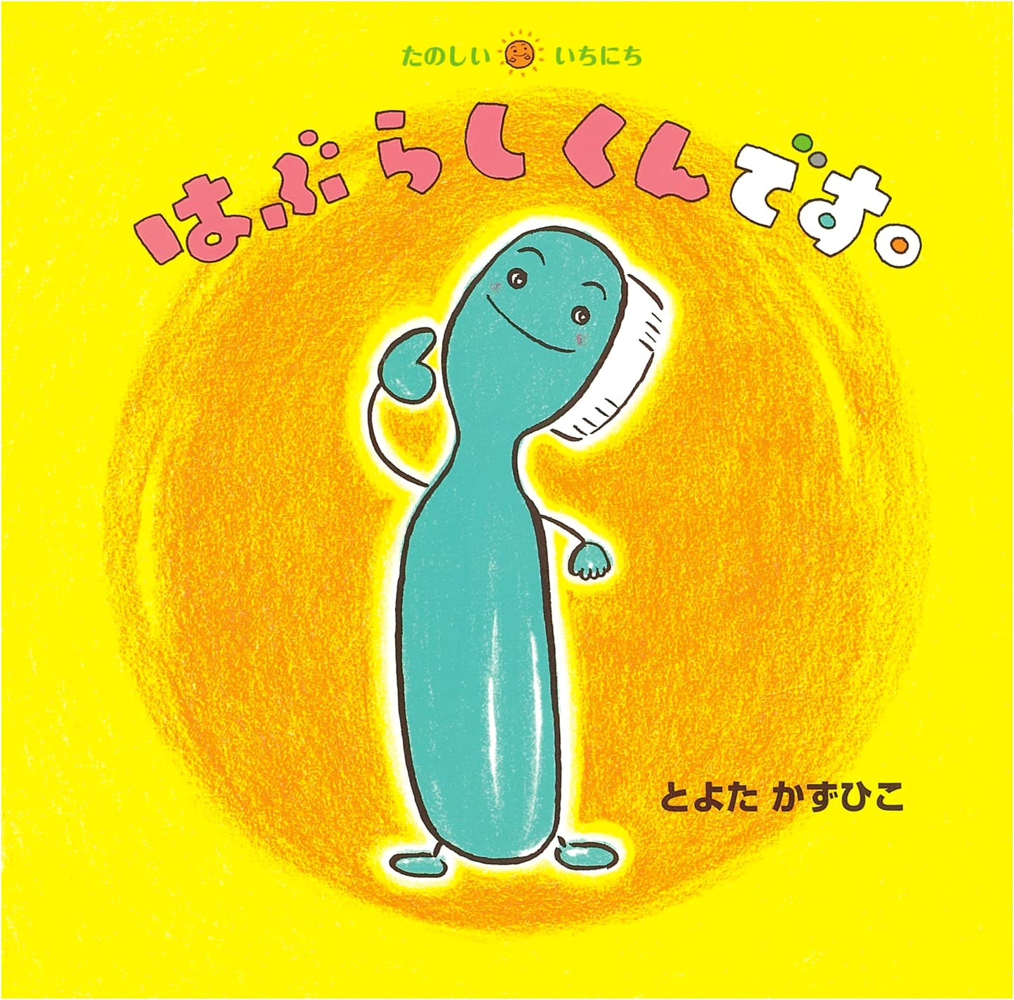 Mr. Toothbrush's Fun Day by Kazuhiko Toyota