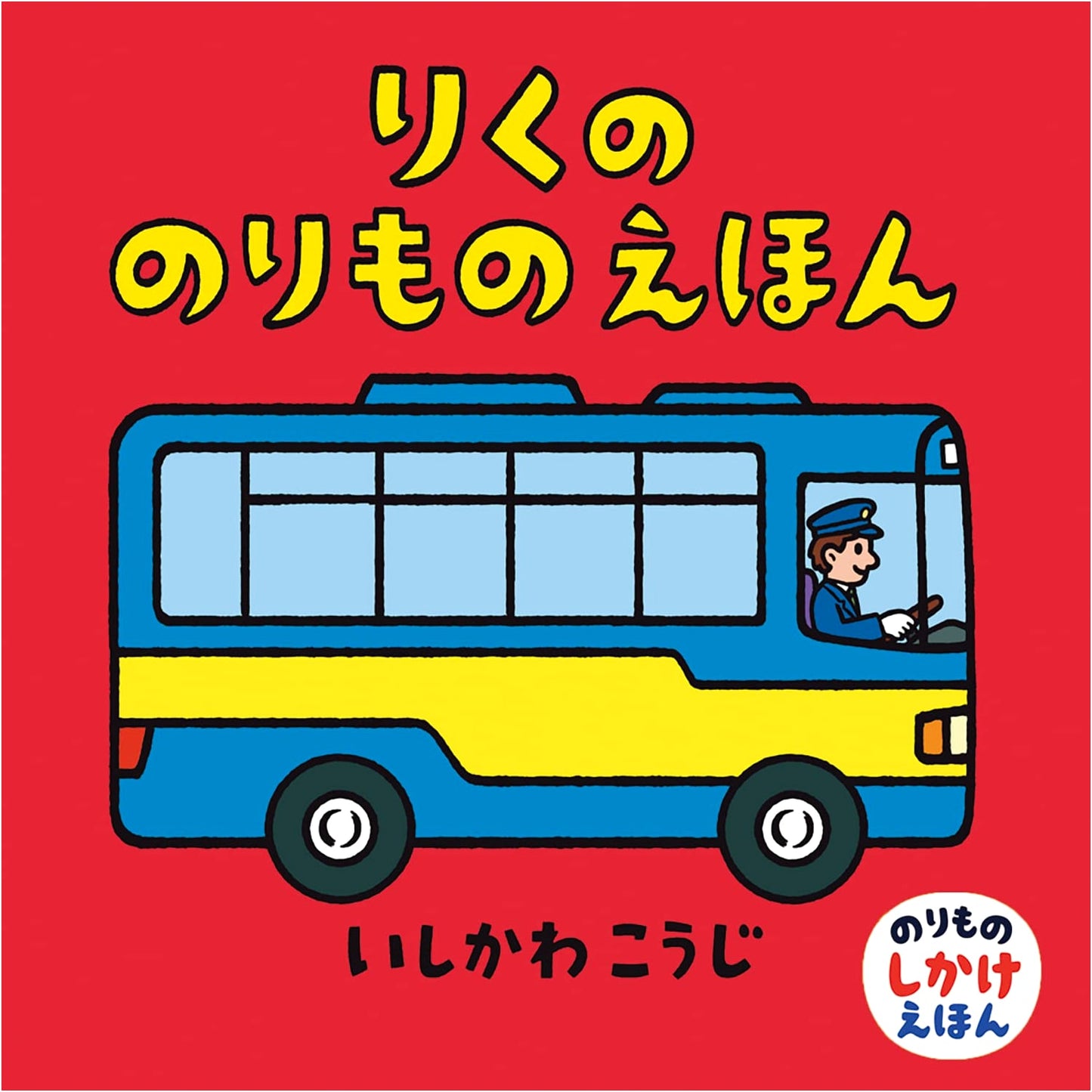 Land Vehicles: A Pop-Up Picture Book by Koji Ishikawa