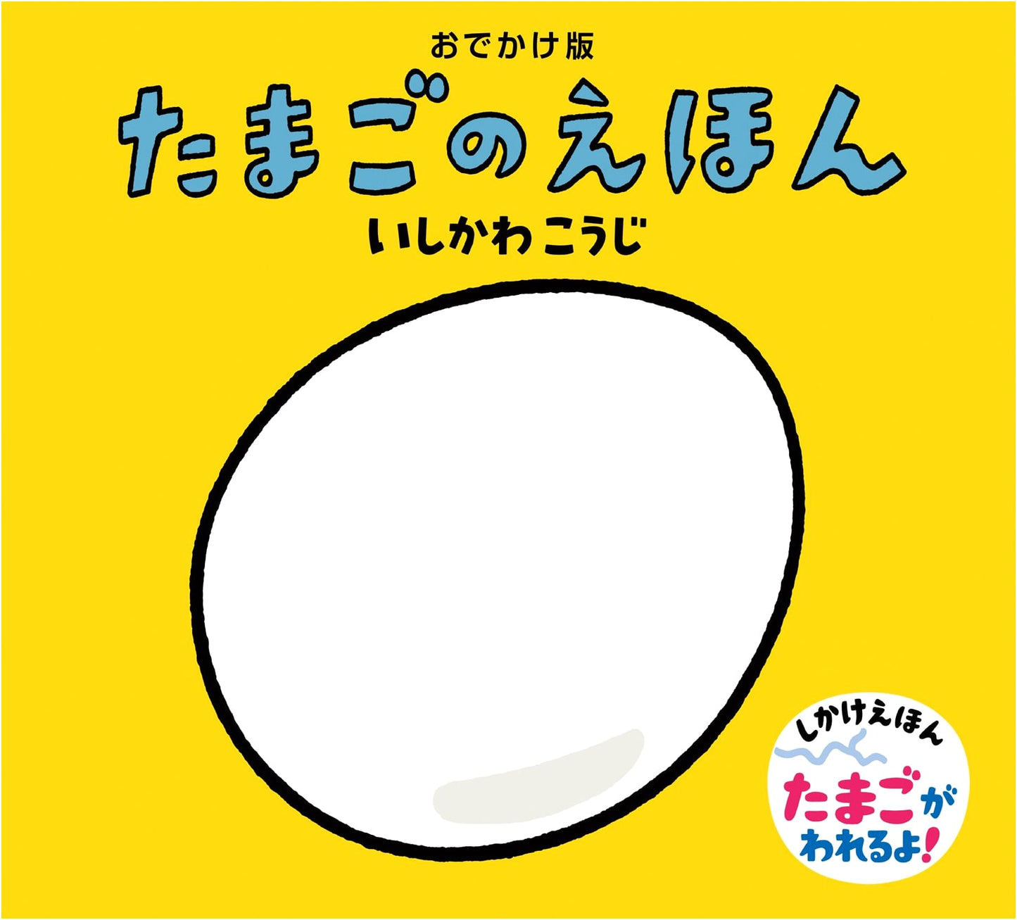 Let's Go! The Egg Book (Koji Ishikawa Lift-the-Flap Board Book)