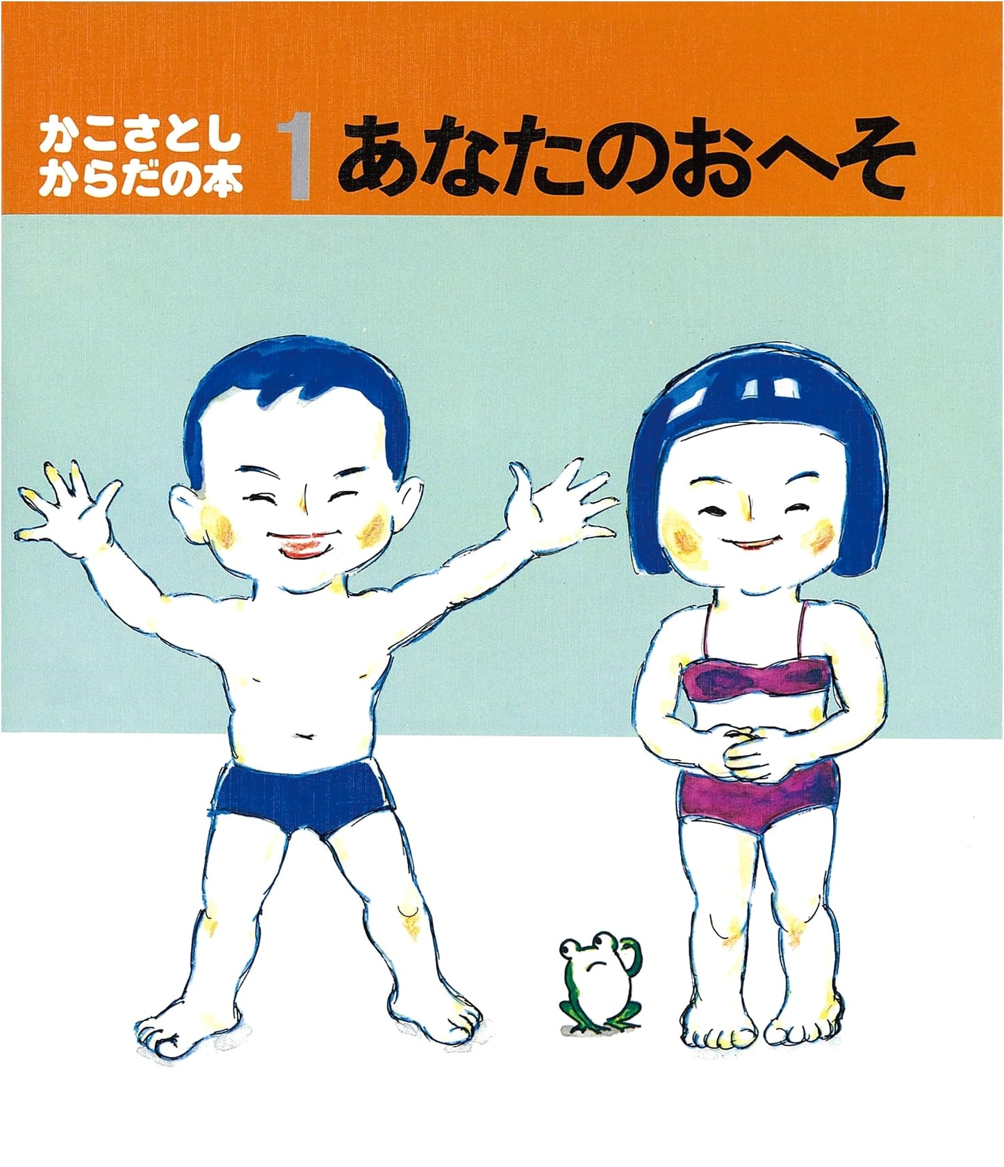 Your Belly Button: A Book of the Body by Kako Satoshi