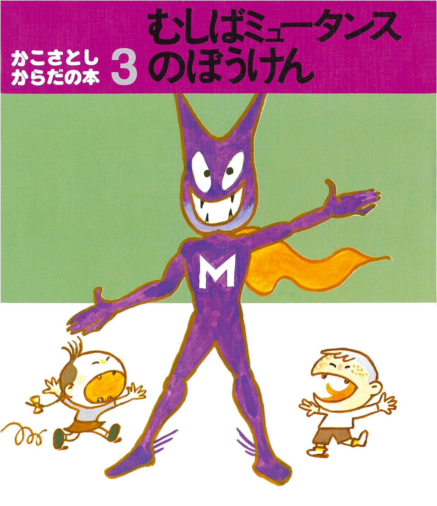 The Adventure of Mutans the Cavity Germ (Kako Satoshi's Body Book)
