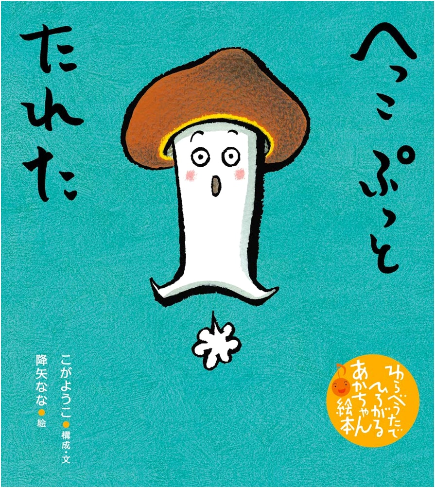 Peek-a-Boo, Here I Am! (Baby Picture Book based on Nursery Rhymes) by Yoko Koga