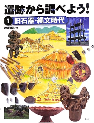 Let's Explore Archaeological Sites! Vol. 1: Paleolithic and Jomon Periods