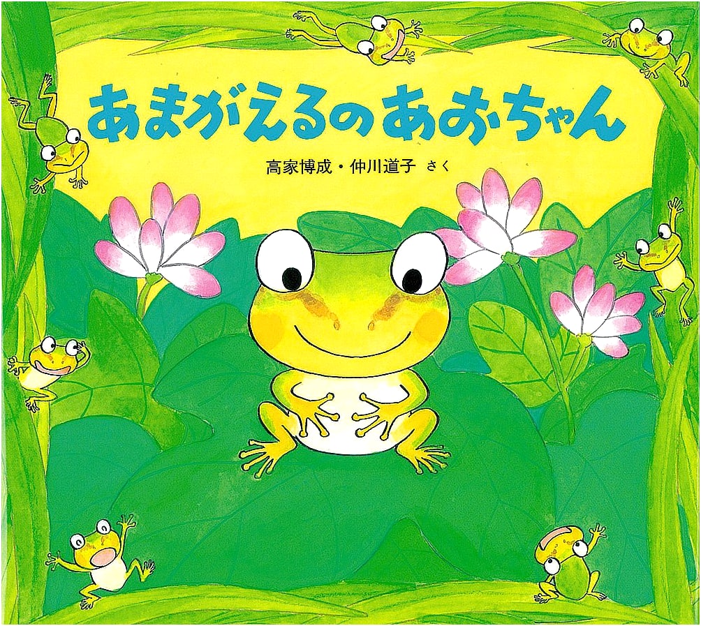 Ao-chan the Tree Frog (A Cute Creatures Picture Book)