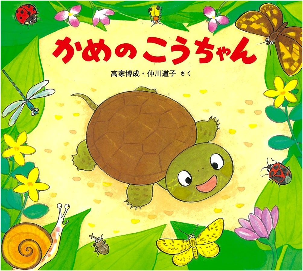 Kame no Ko-chan: A Cute Creatures Picture Book