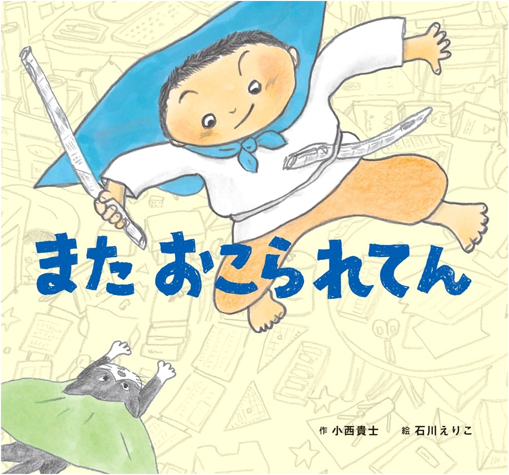 Getting Scolded Again by Takashi Konishi (Children's Story)