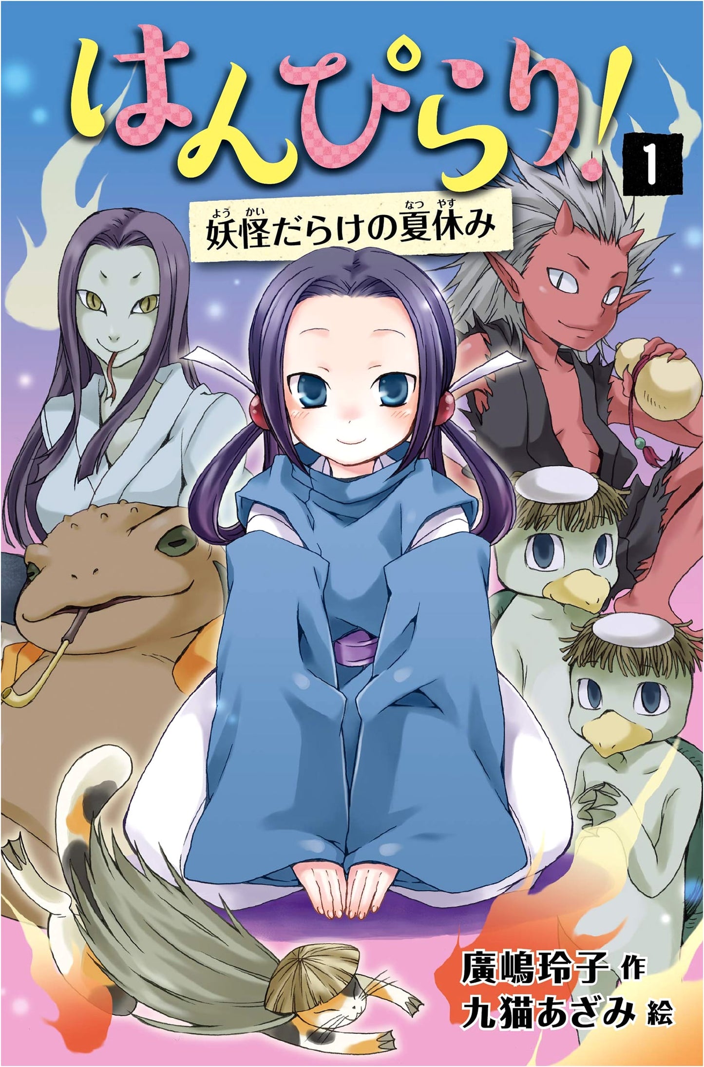 Hanpirari! Vol. 1: A Summer Vacation Full of Yokai (Revised New Edition)