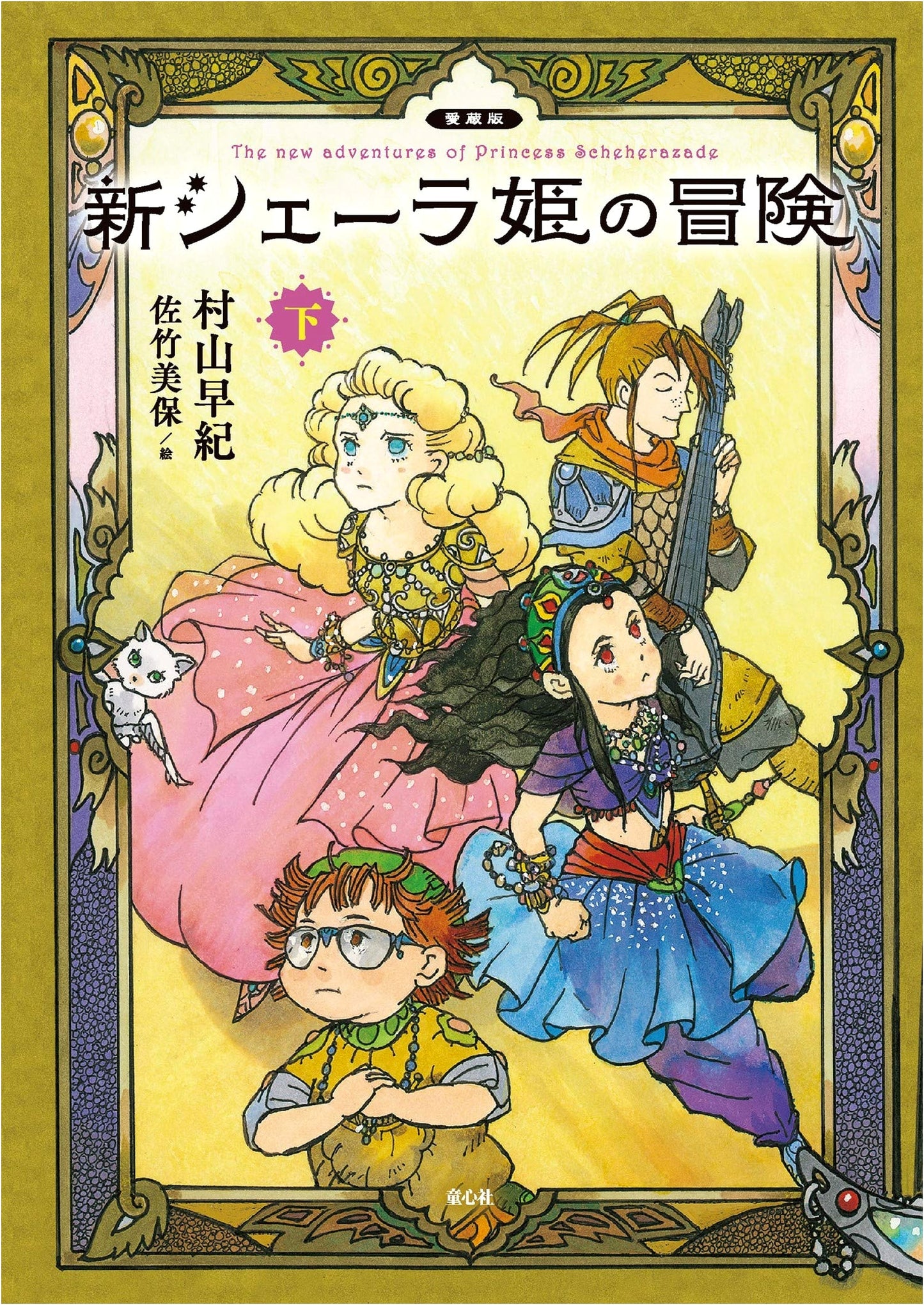 New Adventures of Princess She-Ra: Collector's Edition, Volume 2
